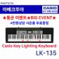[히든특가][CASIO] 카시오 전자키보드 LK-135
