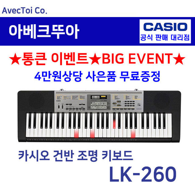[히든특가][CASIO] 카시오 전자키보드 LK-260