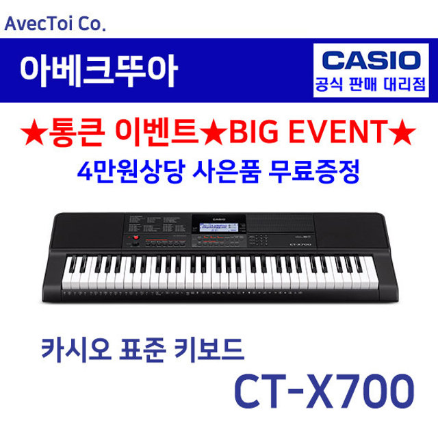 [히든특가][CASIO] 카시오 전자키보드 CT-X700