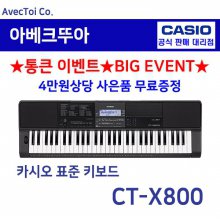(사운드/음질의 혁명)Casio 키보드 CT-X800 CTX800/전자악기/61건반/레슨수업/음악교육/디지털피아노/올겐/기타(Guitar)드럼/야마하동급