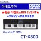 [히든특가][CASIO] 카시오 전자키보드 CT-X800