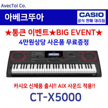 [히든특가][CASIO] 카시오 전자키보드 CT-X5000