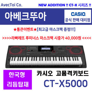 [히든특가][옵션] (CT-X5000)한국형 리듬 추가