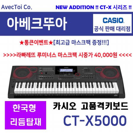  [히든특가][옵션] (CT-X5000)한국형 리듬 추가