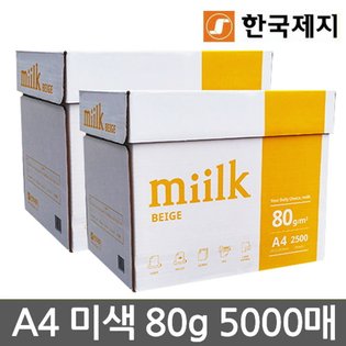 밀크 A4 복사용지(A4용지) 미색 5000매(2박스)