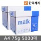 밀크 A4 복사용지(A4용지) 75g 5000매(2박스)