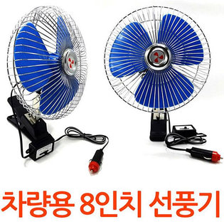 차량용 8 선풍기 24V 여름 자동차