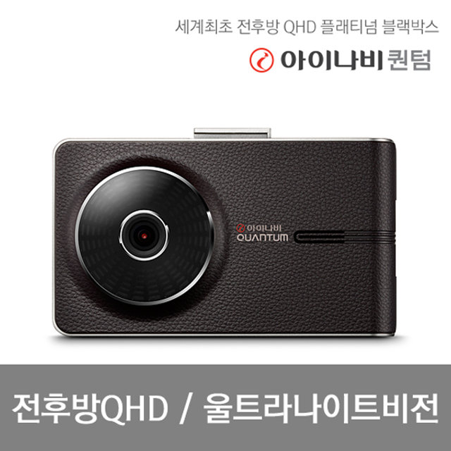 아이나비 블랙박스 QUANTUM(32GB)