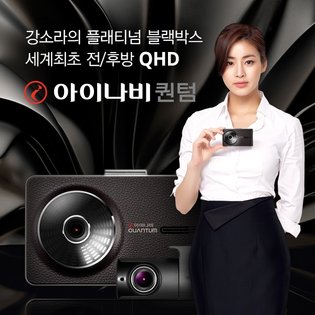 아이나비 블랙박스 QUANTUM(64GB)