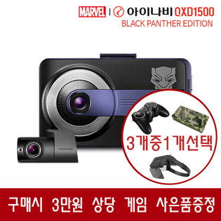 [견적가능][3만원 상당 사은품] 아이나비 블랙박스 QXD1500_64GB 커넥티드 마블 블랙팬서