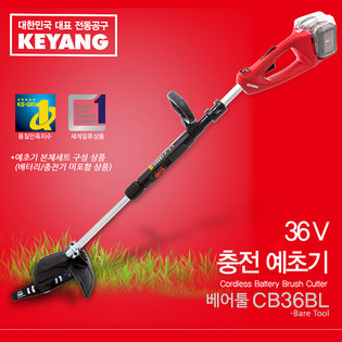 [견적가능]36V 충전예초기 CB36BL(베터리/충전기 미포함 상품)(베어툴,본체만)