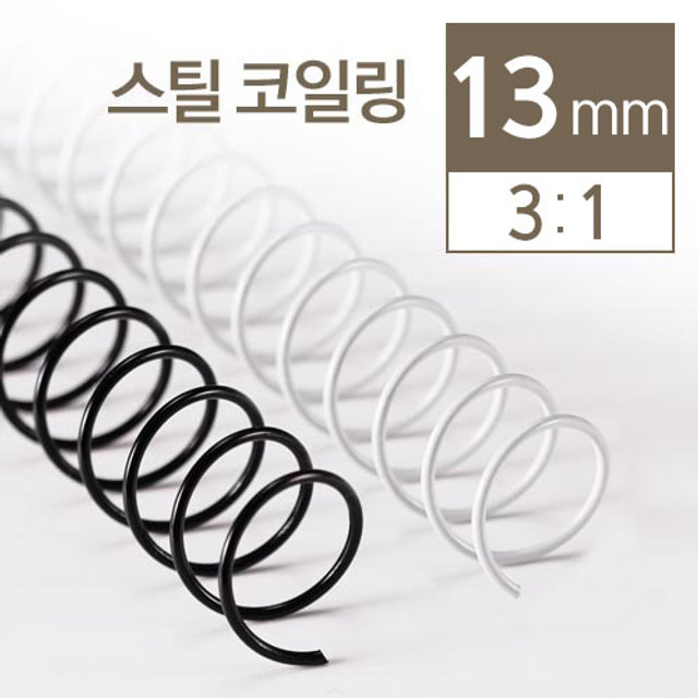 3:1 STEEL 코일링 13mm 2KG