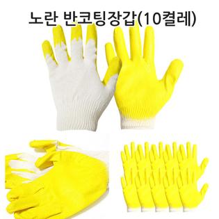 노랑 반코팅장갑 10켤레 고급코팅 목장갑 작업장갑 노랑반코팅장갑10켤레세트