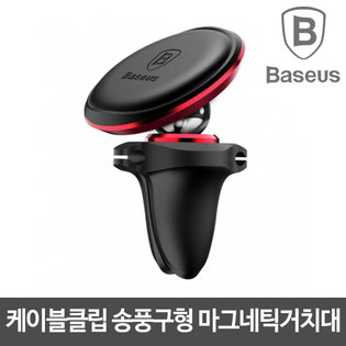 케이블클립 송풍구형 마그네틱거치대(레드)