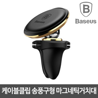 케이블클립 송풍구형 마그네틱거치대(골드)