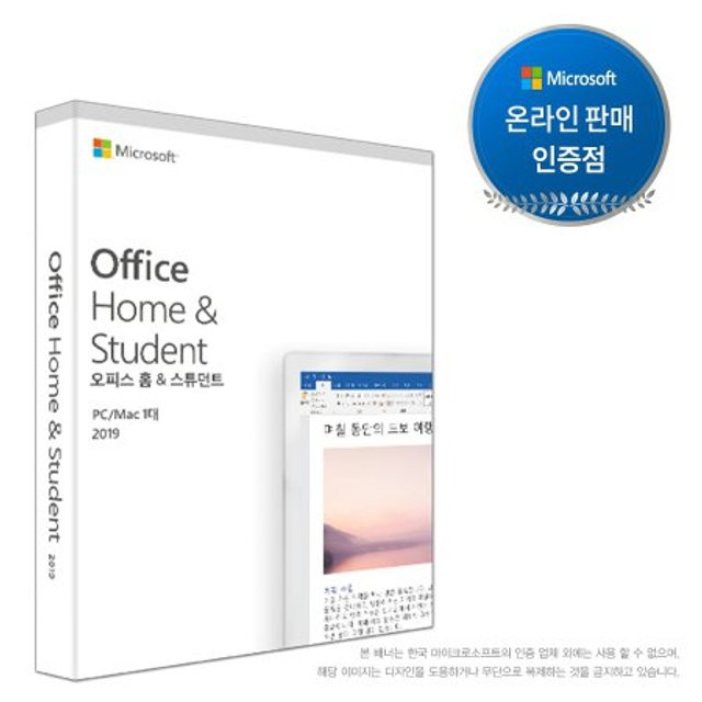 [특별할인] 정품 실물박스 배송 영구사용 최신 OFFICE H&S 2019 79G-05068