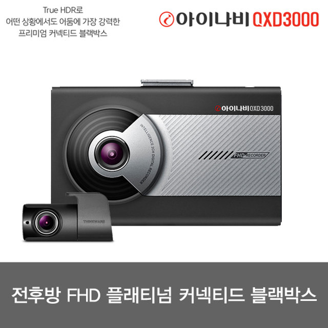 [견적가능][일반형] 아이나비 블랙박스 QXD3000(32GB)