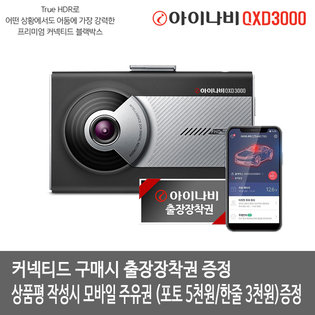 [상품평 작성시 주유권증정/ 커넥티드PKG 구매 시 무료출장장착]아이나비 블랙박스 커넥티드QXD3000_C(64GB)