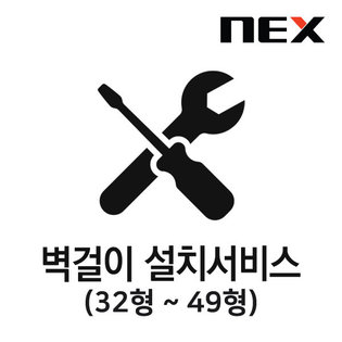 벽걸이 설치서비스 - 81~127cm(브라켓 미포함)