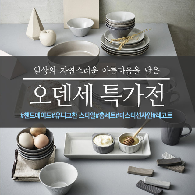 오덴세 인기상품 특가전