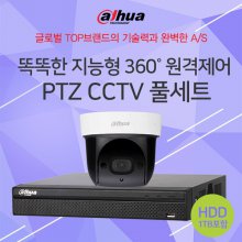지능형 원격제어 PTZ CCTV 패키지(HDD 포함)