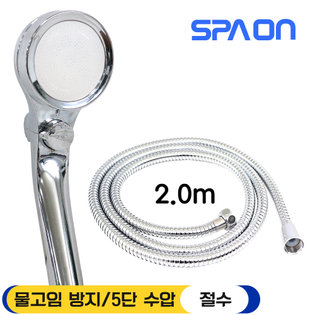 XXX단종XXX5단 수압 조절 온오프 샤워기 (크롬)+크롬 2.0m 메탈줄
