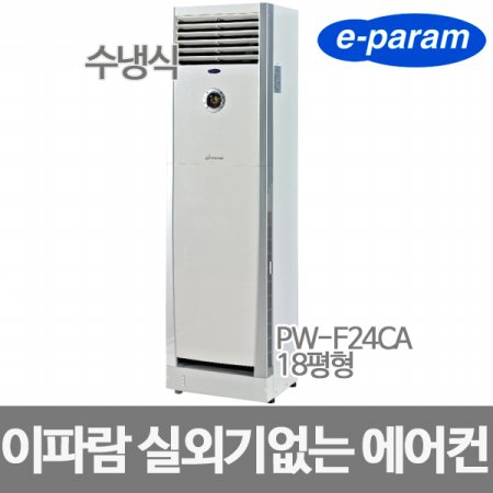 실외기없는 수냉식 스탠드에어컨 워터컨 PW-F24CA (냉방, 제습)