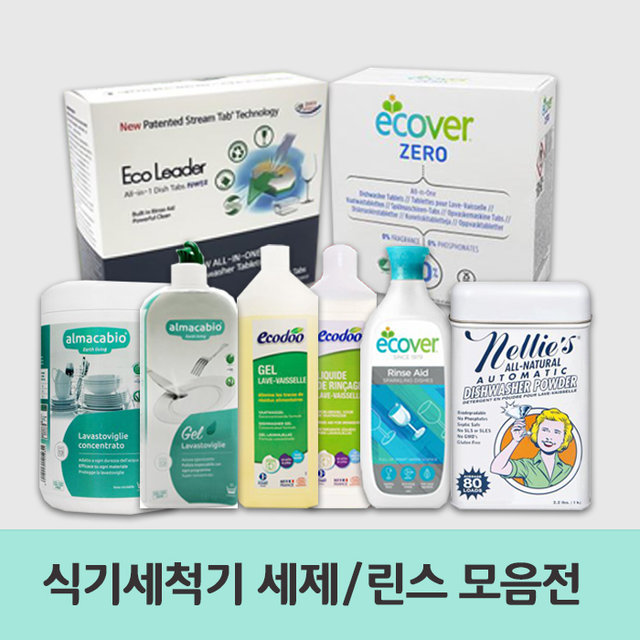 식기세척기세제/린스 모음전
