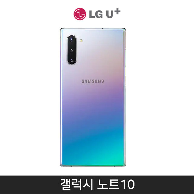 [LGU+] 갤럭시노트10 256기가 [아우라 글로우][SM-N971L]