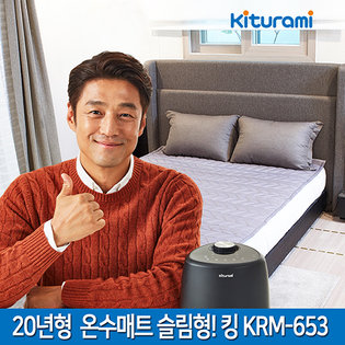 온수매트 슬림형 킹 KRM-653