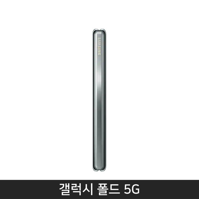 [자급제/공기계] 갤럭시 폴드 5G 512기가 [스페이스 실버]