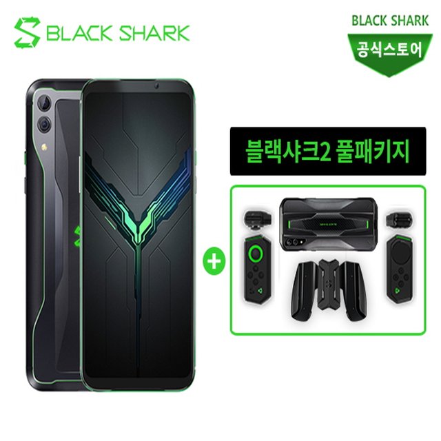 풀패키지 한정특가블랙샤크2+전용액세서리4종+게임쿠폰2종