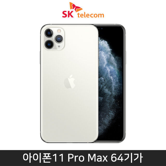 [SKT] 아이폰11 Pro Max, 64GB, 실버