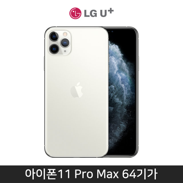 [LGU+] 아이폰11 Pro Max, 64GB, 실버