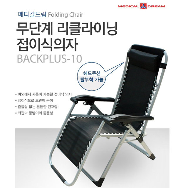 리클라이닝 접이식 의자 BACKPLUS-10 