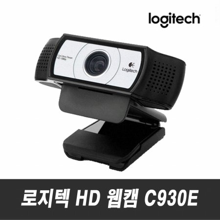 HD 웹캠 Webcam C930e [로지텍코리아 정품]