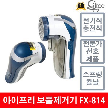 [비밀특가] 보풀제거기  FX-814 (충전식/전기식 겸용)