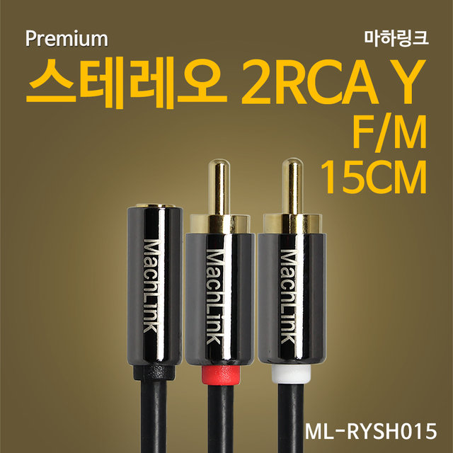 스테레오 F 2RCA M Y 케이블 15CM ML-RYSH015
