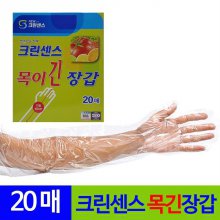 크린센스 목이긴 일회용 김장 비닐장갑 20매