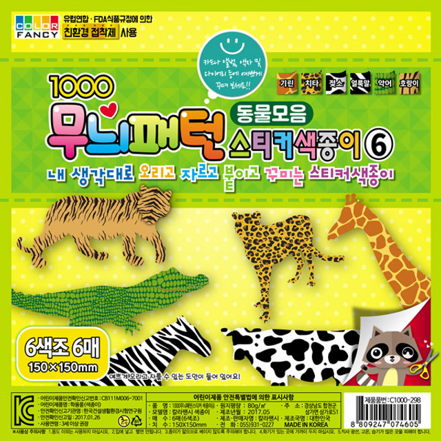1000 무늬패턴 스티커색종이⑥(동물) 6매