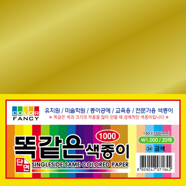 [칼라팬시] 1000 똑같은 단면색종이(대)15cm-금지,은지 60매