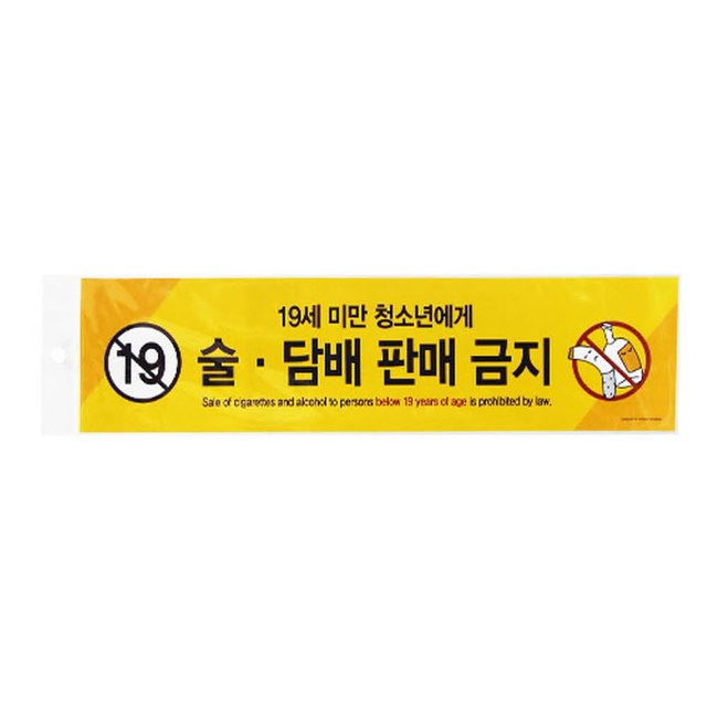술.담배판매금지(19세미만..) 400x100mm 사인물