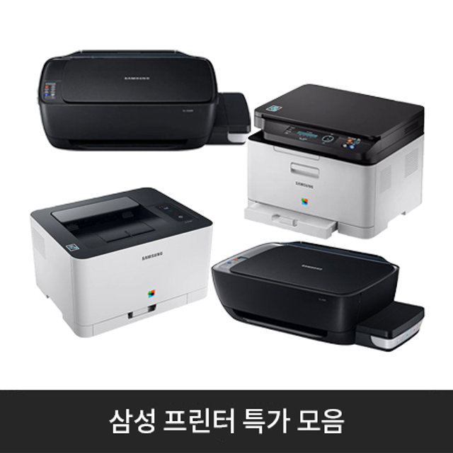 삼성 프린터 특가 모음[잉크/레이저/프린터/복합기]