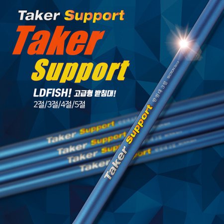 [추가할인쿠폰]엘디피쉬 테이커 서포트 받침대 / Taker Support 3절