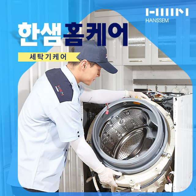[한샘홈케어] 세탁기 케어_ 드럼 17kg 이상