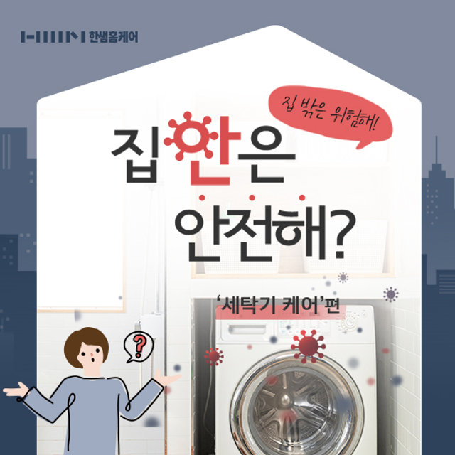 [한샘홈케어] 세탁기 케어_ 아기사랑 (드럼)