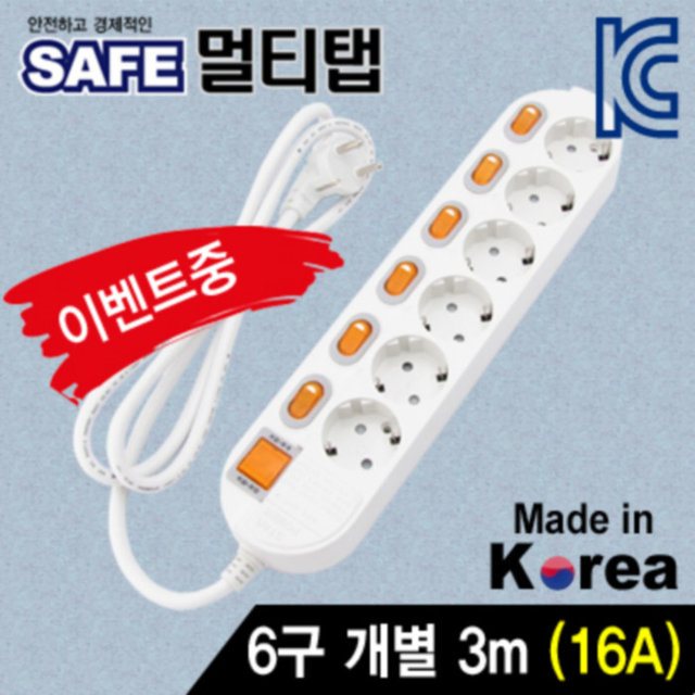 SAFE 멀티탭 6구 개별 접지 3m [NM-630SFS]