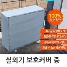 에어컨 실외기커버 중형 국산 방수덮개 보호