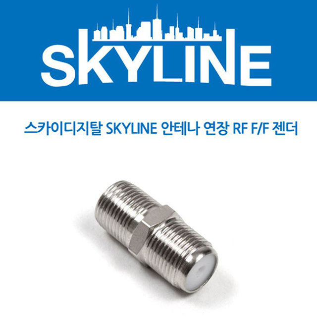 SKYLINE TV안테나 동축케이블 연장 RF F/F 젠더