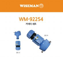 와이즈맨 커넥터 세트 WM-92254